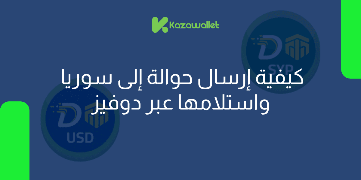 كيفية إرسال حوالة إلى سوريا واستلامها عبر دوفيز