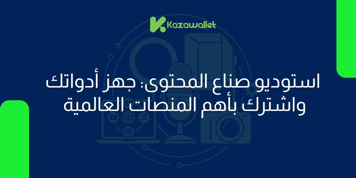 استوديو صناع المحتوى: جهز أدواتك واشترك بأهم المنصات العالمية