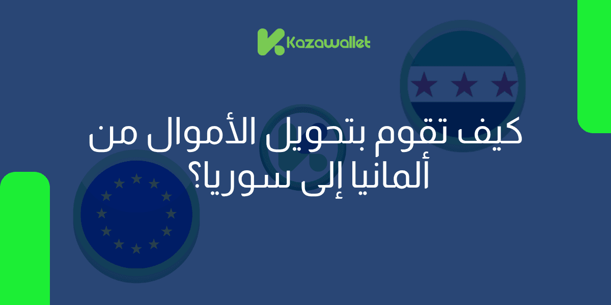 من برلين إلى دمشق: أسرع 3 طرق رقمية لدعم أهلك في سوريا
