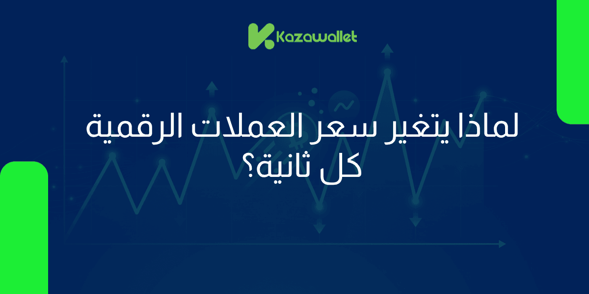 لماذا يتغير سعر العملات الرقمية كل ثانية؟ شرح بسيط