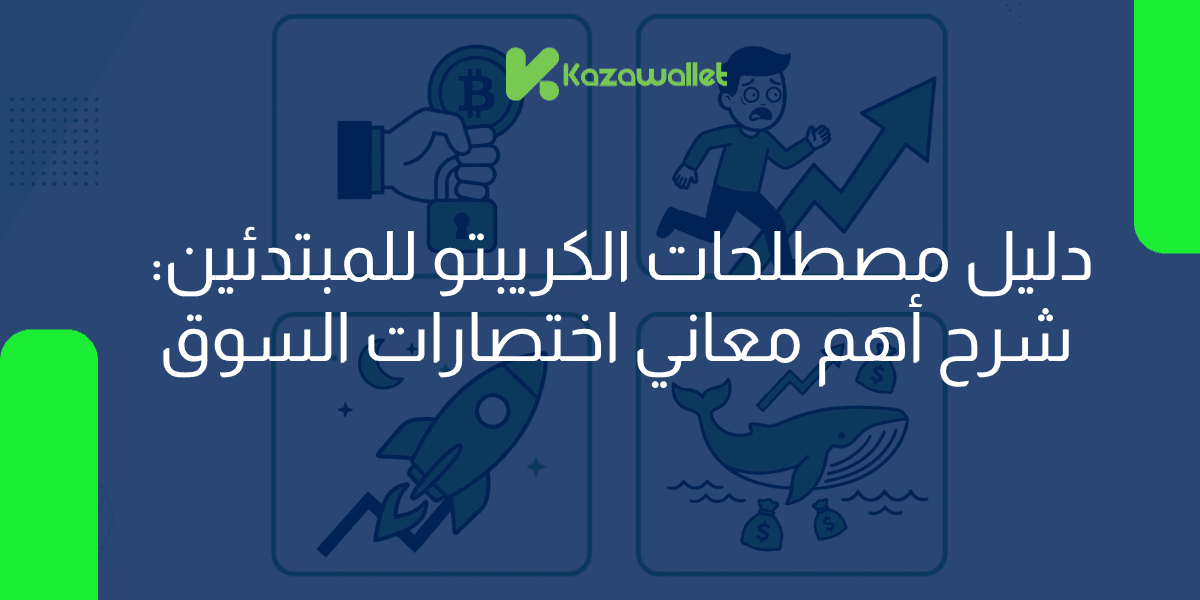 دليل مصطلحات الكريبتو للمبتدئين: شرح أهم معاني اختصارات السوق