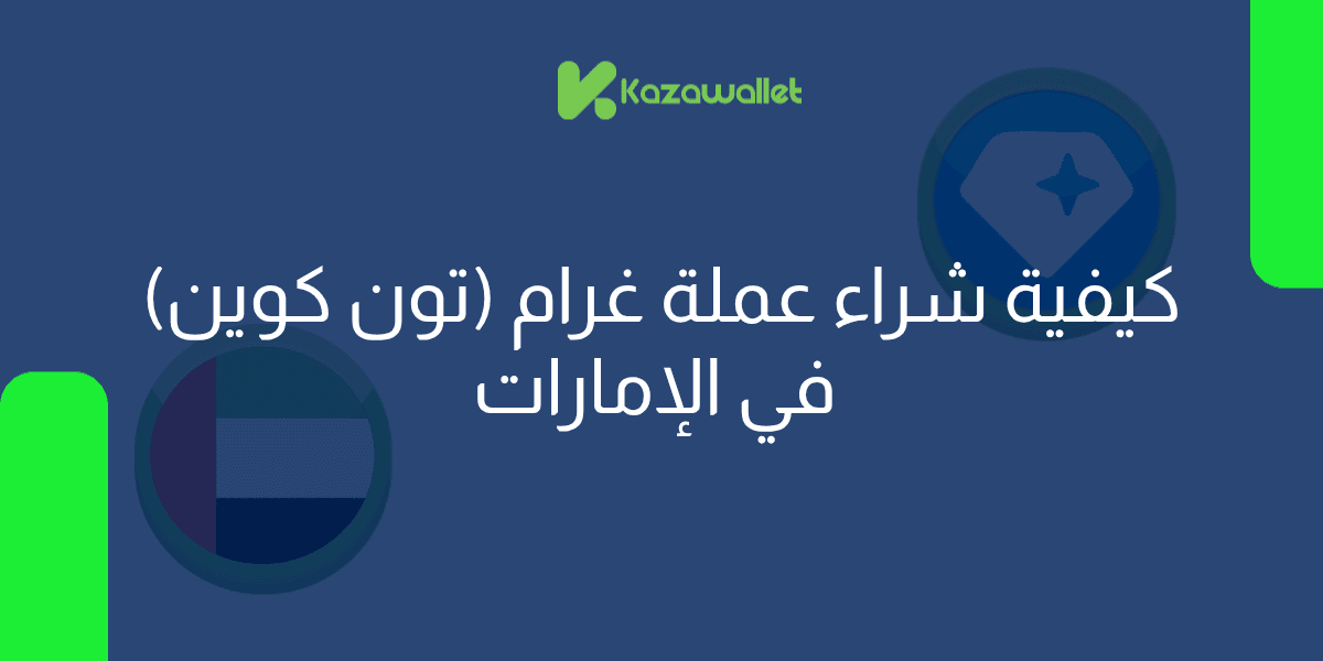 كيفية شراء عملة غرام (تون كوين) في الإمارات