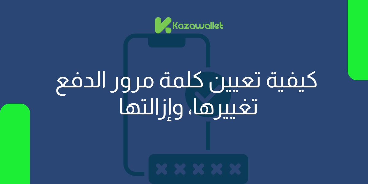كيفية تعيين كلمة مرور الدفع، تغييرها، وإزالتها في كذاواليت