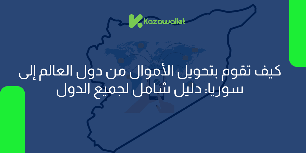 كيف تقوم بتحويل الأموال من دول العالم إلى سوريا: دليل شامل لجميع الدول