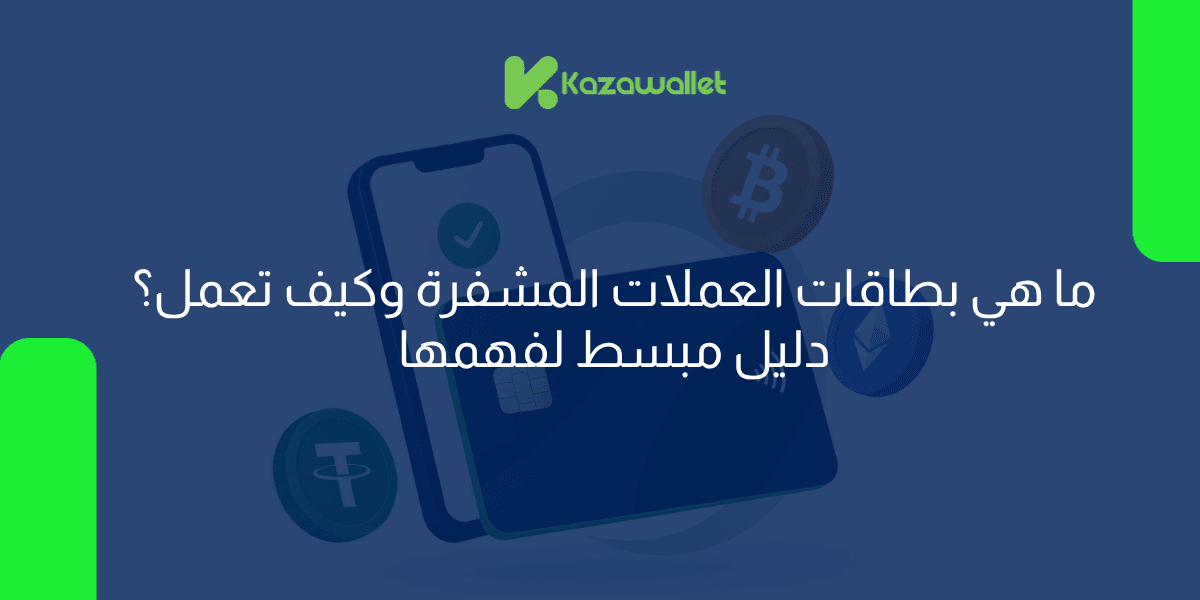 ما هي بطاقات العملات المشفرة وكيف تعمل؟ دليل مبسط لفهمها