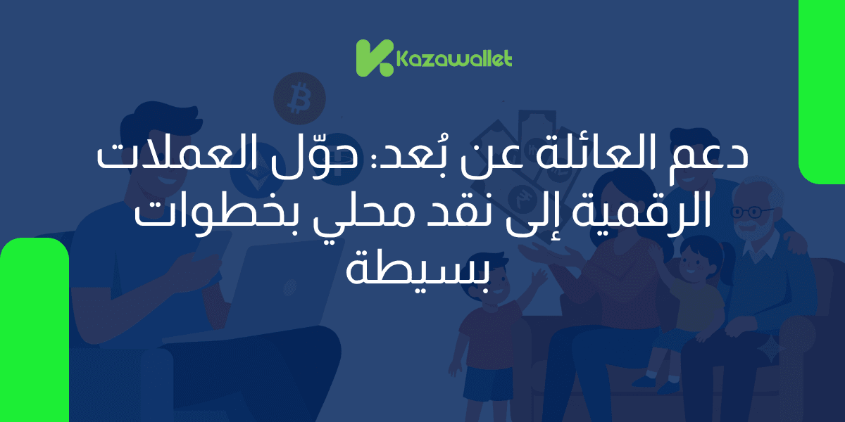 دعم العائلة عن بُعد: حوّل العملات الرقمية إلى نقد محلي بخطوات بسيطة
