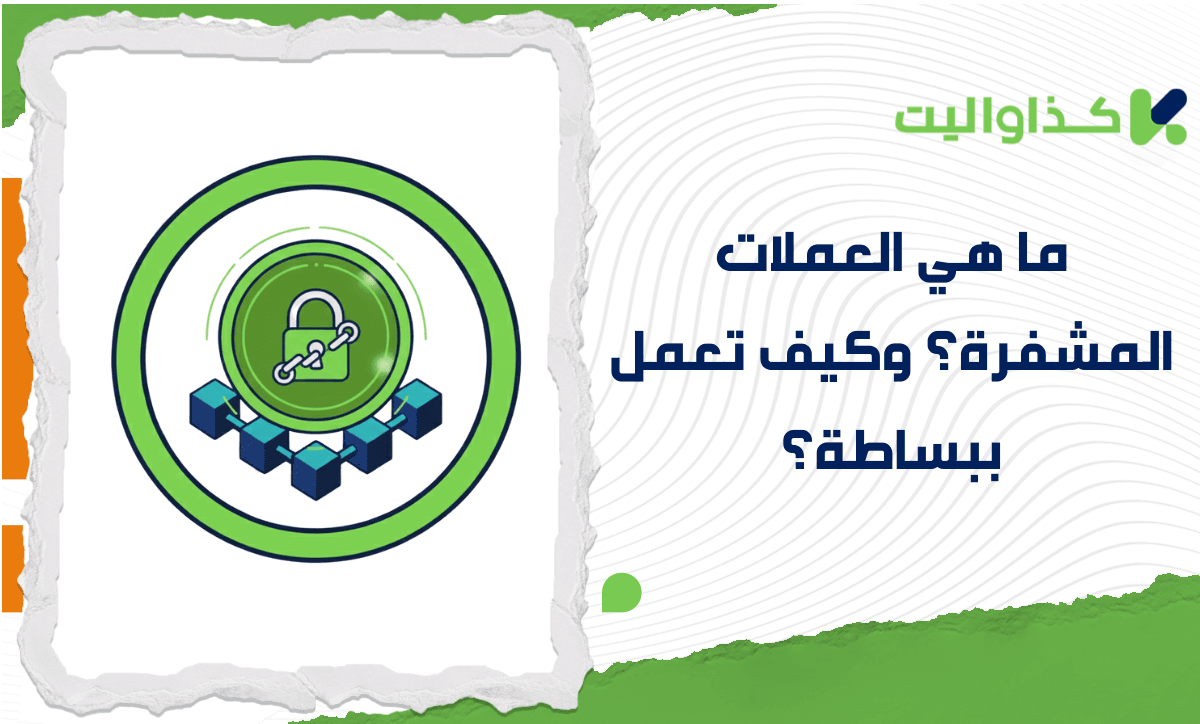 ما هي العملات المشفرة؟ وكيف تعمل ببساطة؟