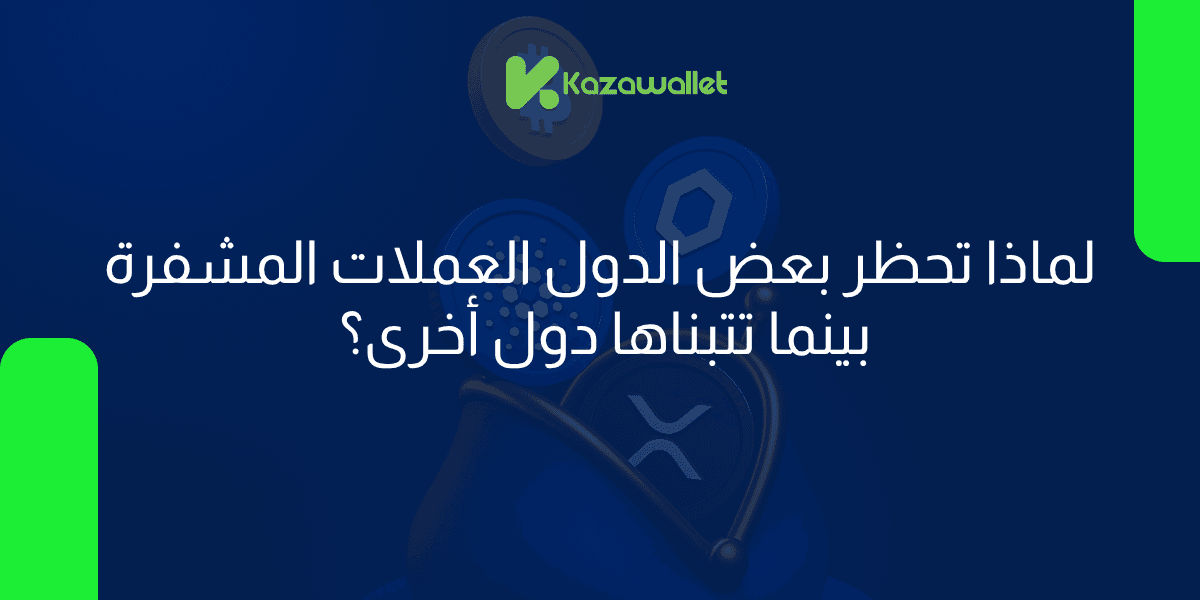 لماذا تحظر بعض الدول العملات المشفرة بينما تتبناها دول أخرى؟ خريطة التناقضات