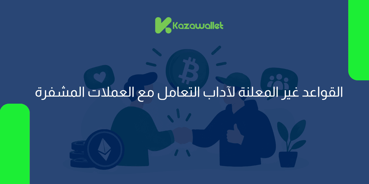 القواعد غير المعلنة لآداب التعامل مع العملات المشفرة