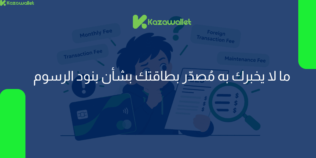 ما لا يخبرك به مُصدّر بطاقتك بشأن بنود الرسوم