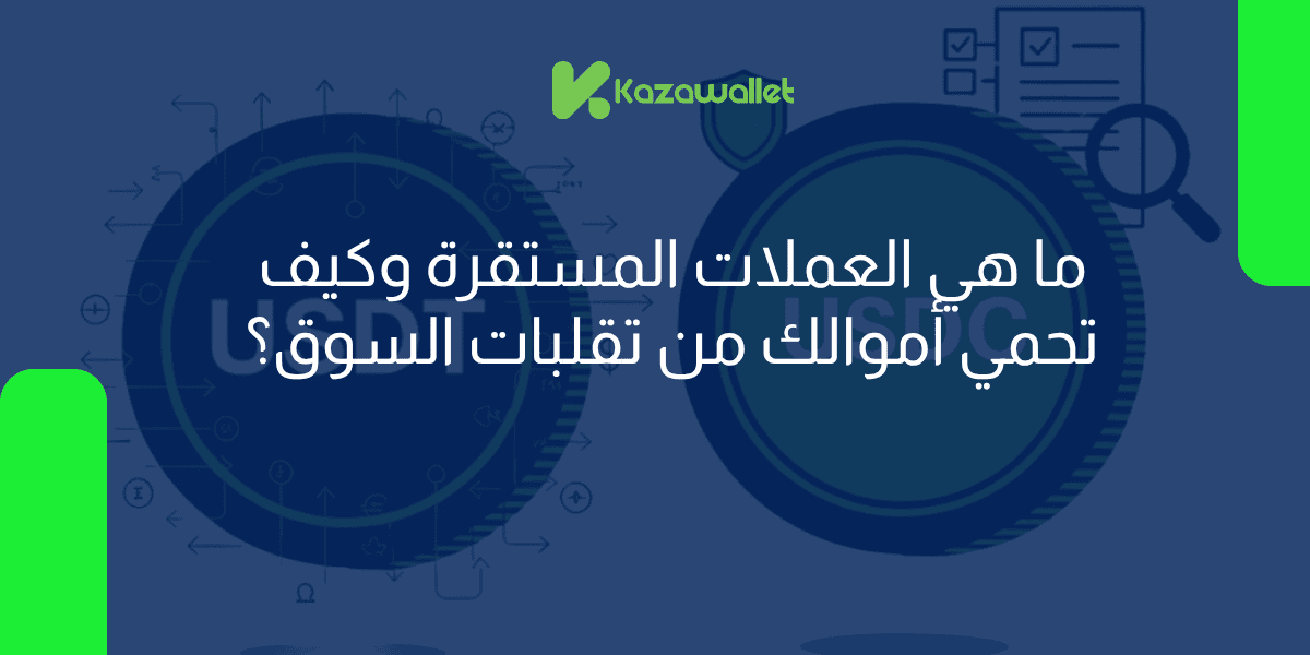 ما هي العملات المستقرة وكيف تحمي أموالك من تقلبات السوق؟