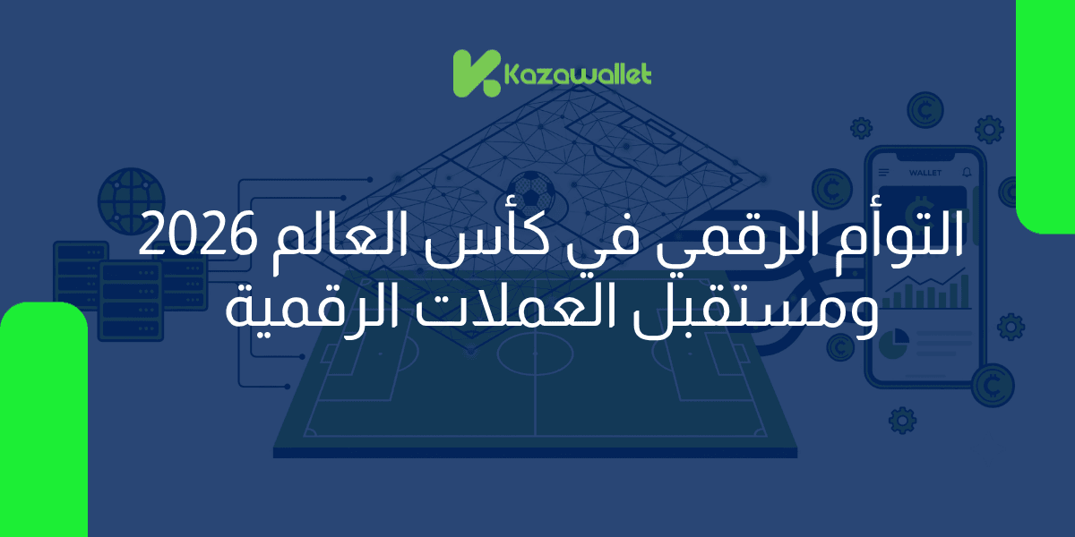 كأس العالم 2026: أول بطولة تُدار بالتوأم الرقمي، ماذا يعني هذا لمستقبل الأموال الرقمية؟
