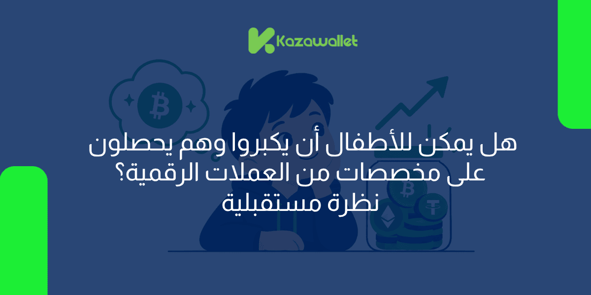 هل يمكن للأطفال أن يكبروا وهم يحصلون على مخصصات من العملات الرقمية؟ نظرة مستقبلية