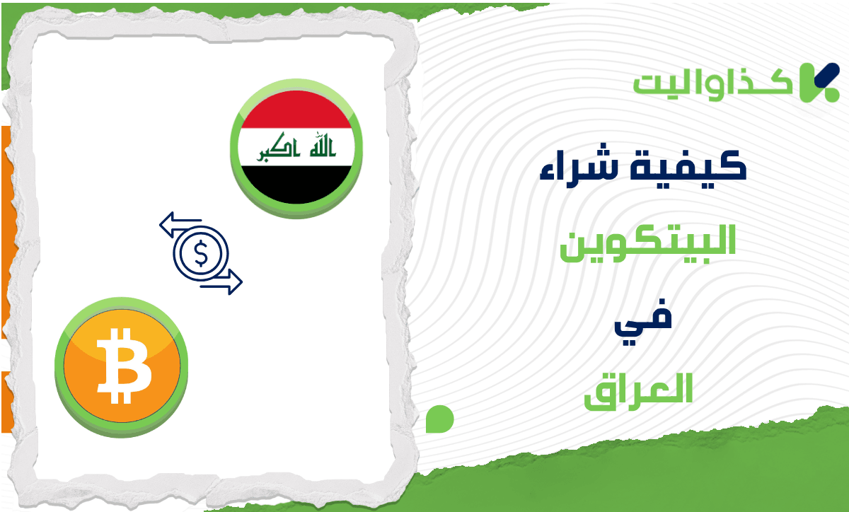 خطوات شراء البيتكوين (BTC) في العراق