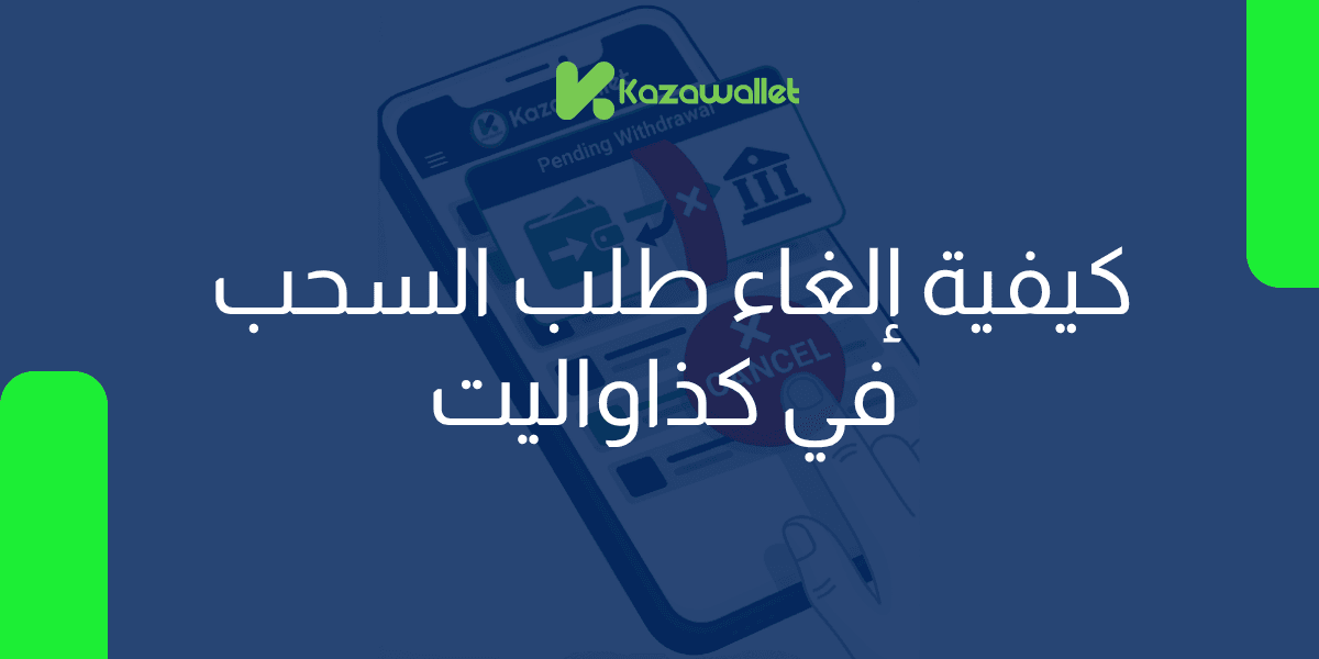كيفية إلغاء طلب السحب في كذاواليت: دليلك الشامل