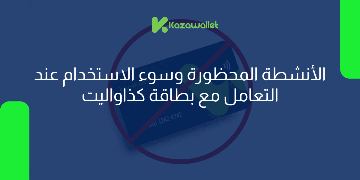 الأنشطة المحظورة وسوء الاستخدام عند التعامل مع بطاقة كذاواليت