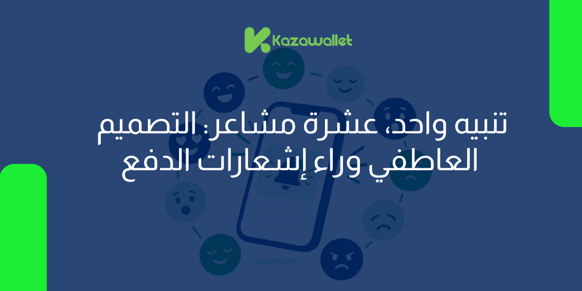 تنبيه واحد، عشرة مشاعر: التصميم العاطفي وراء إشعارات الدفع