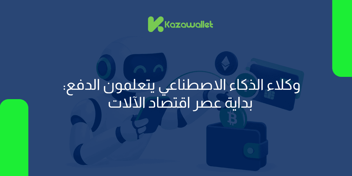 وكلاء الذكاء الاصطناعي يتعلمون الدفع: بداية عصر اقتصاد الآلات