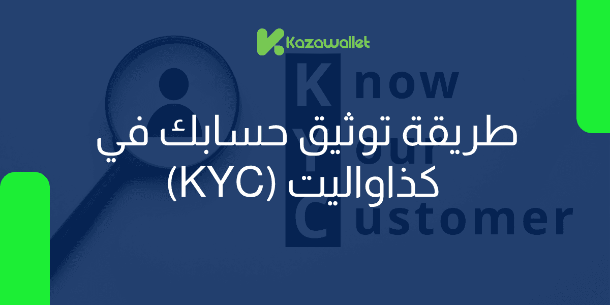طريقة توثيق حسابك في كذاواليت (KYC): دليلك الشامل خطوة بخطوة