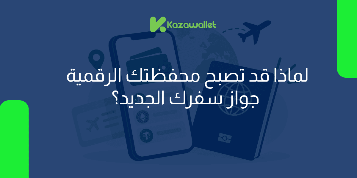 محفظة الهوية الرقمية: متى يصبح هاتفك هو جواز سفرك الرسمي؟
