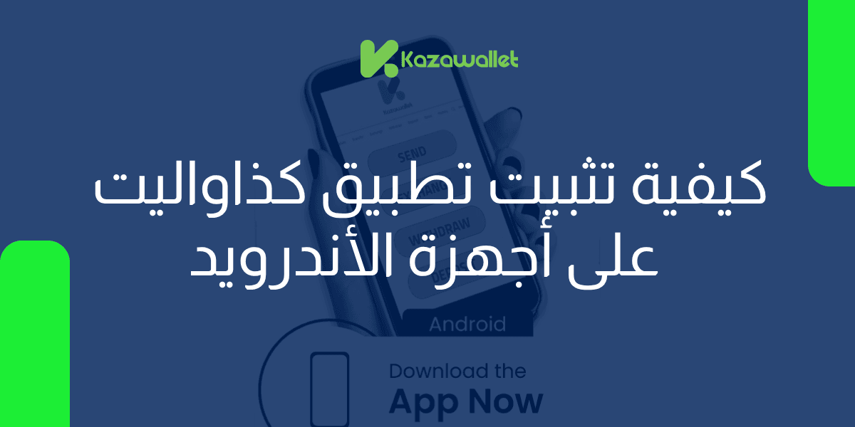 كيفية تثبيت تطبيق كذاواليت على أجهزة الأندرويد
