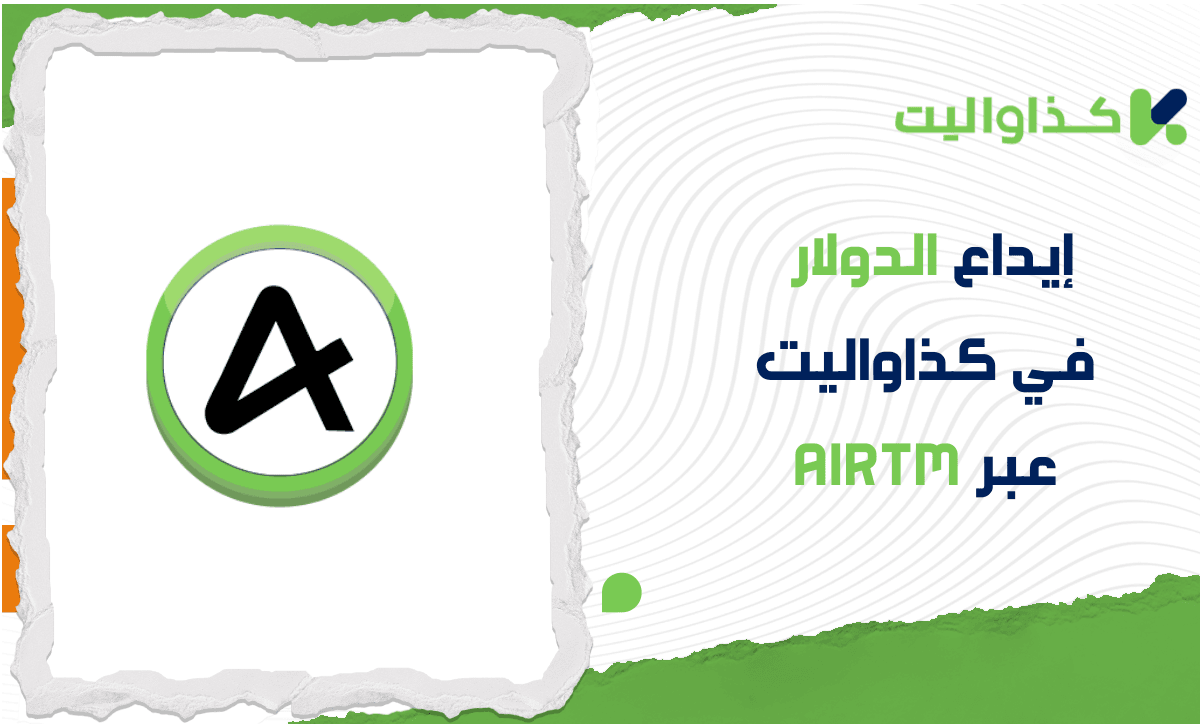 كيفية إيداع الدولار الأمريكي عبر AirTM في كذاواليت