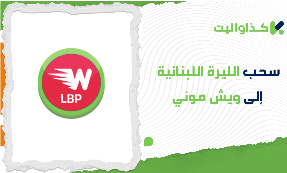 خطوات سحب الليرة اللبنانية من كذاواليت إلى ويش موني