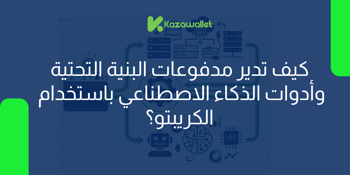 كيف تدير مدفوعات البنية التحتية وأدوات الذكاء الاصطناعي لمشروعك باستخدام العملات الرقمية؟