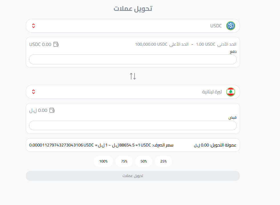 تحويل عملة USDC إلى ليرة لبنانية