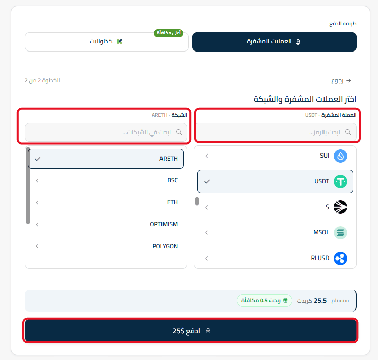 تحديد العملة والشبكة