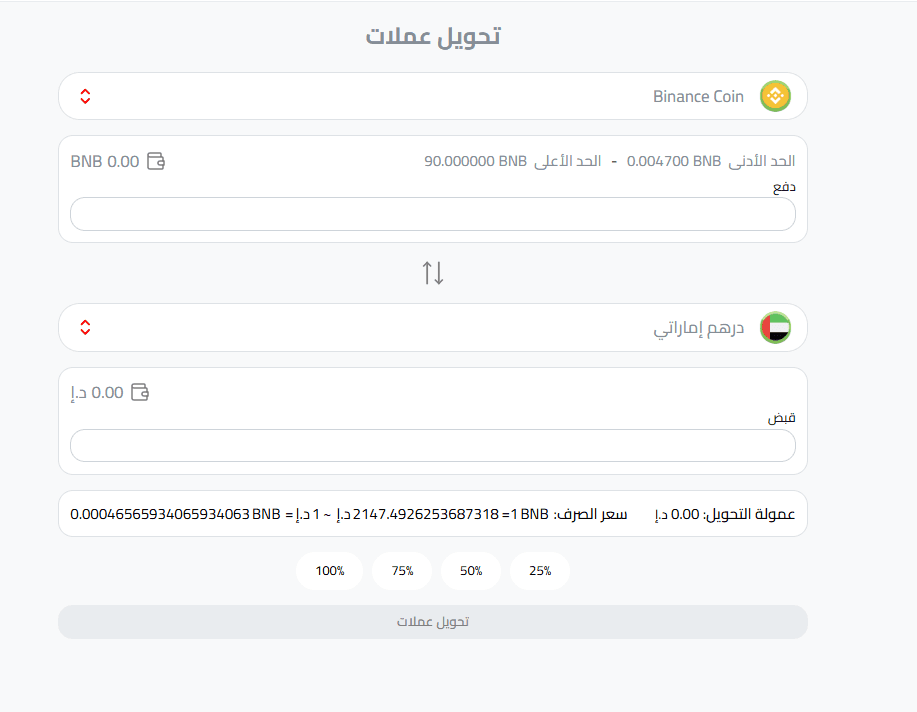 تحويل بينانس كوين إلى درهم إماراتي