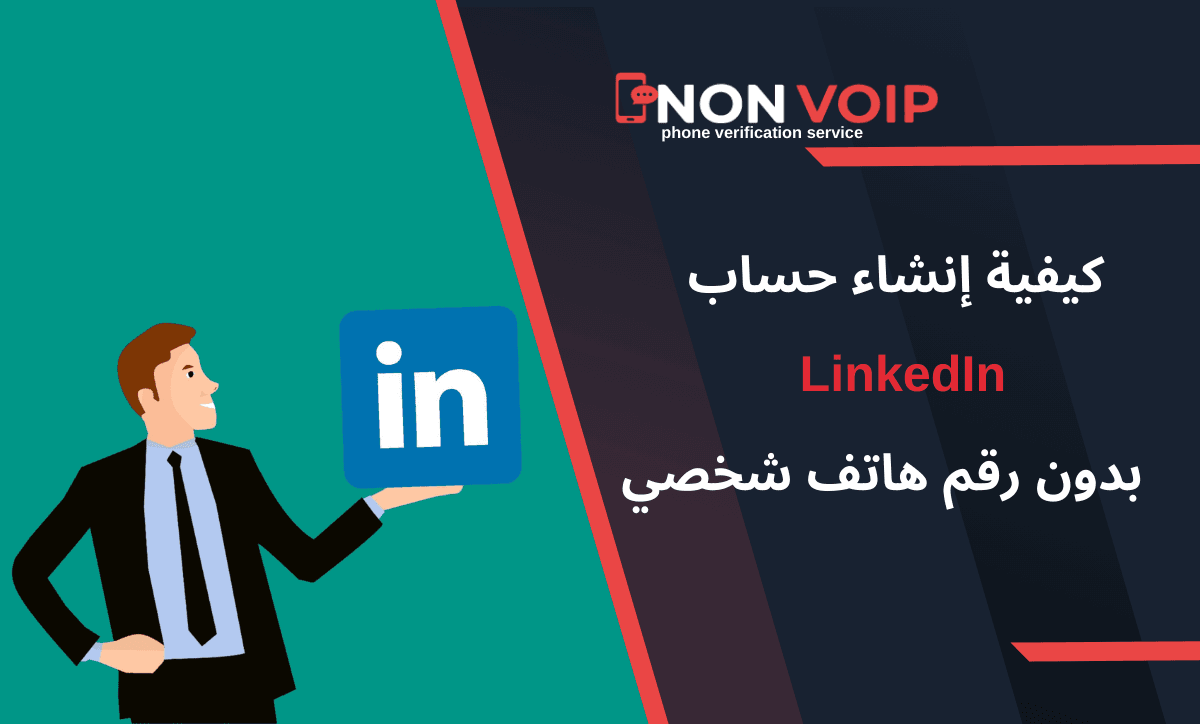 كيف تقوم  بإنشاء حساب LinkedIn بدون رقم هاتف شخصي في 2026؟