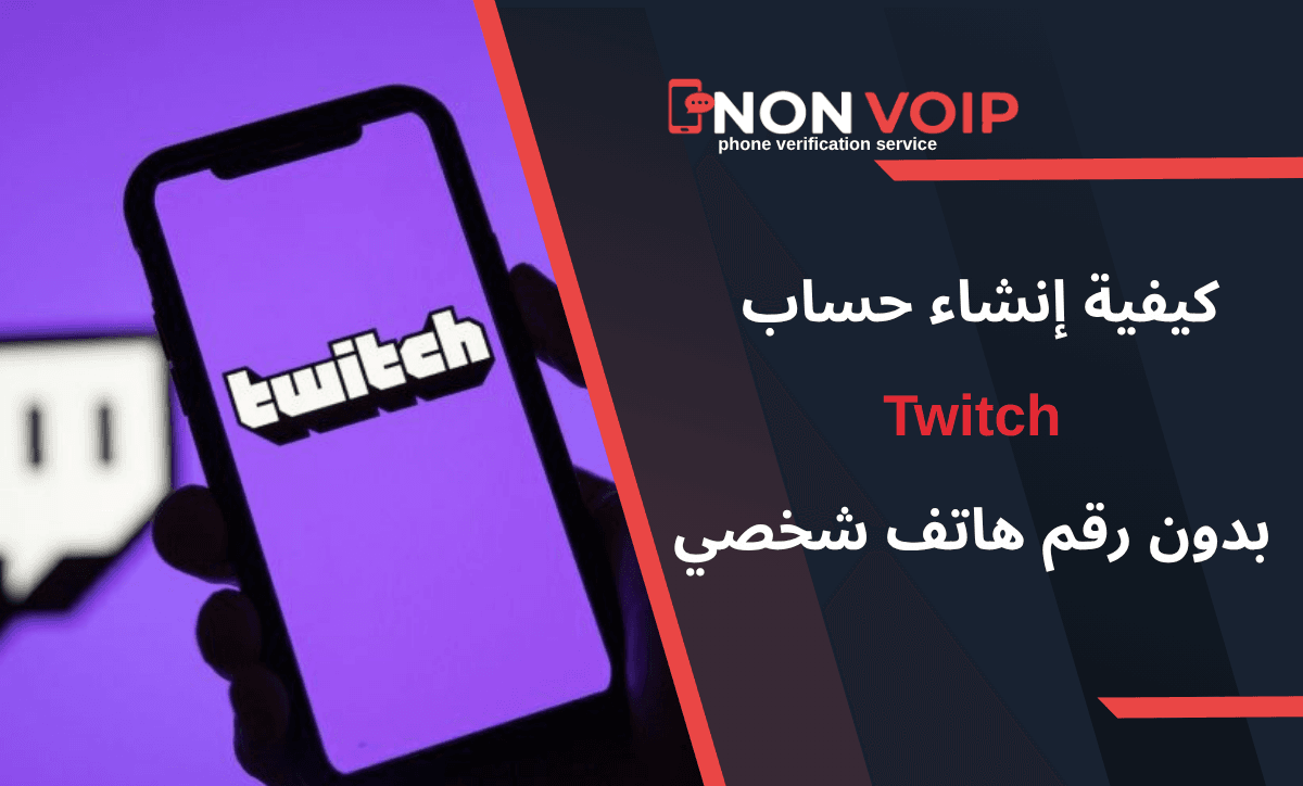 كيفية إنشاء حساب تويتش (Twitch) بدون رقم هاتف شخصي