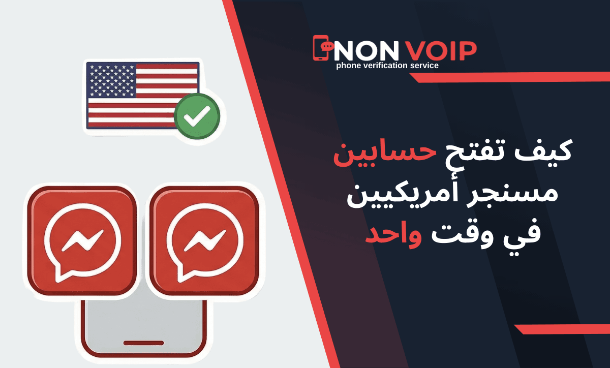 كيف تفتح حسابين مسنجر أمريكيين في وقت واحد؟