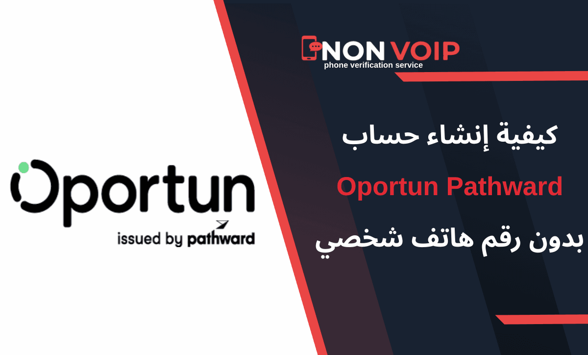 إنشاء حساب Oportun Pathward بدون رقم هاتف شخصي