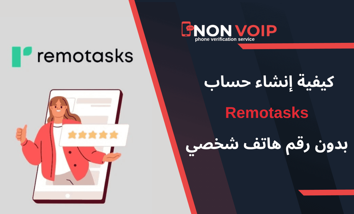 خطوات إنشاء حساب Remotasks بدون رقم هاتف شخصي