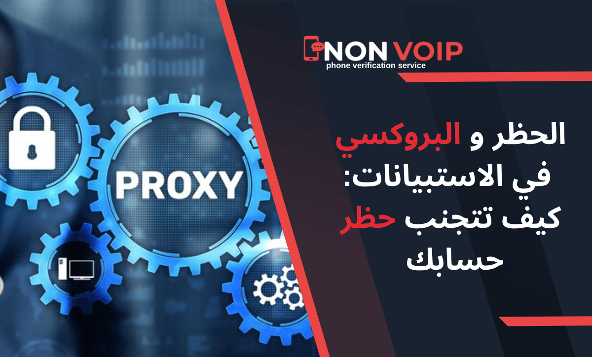 الحظر والبروكسي في الاستبيانات: كيف تتجنب حظر حسابك وتحافظ على خصوصيتك؟