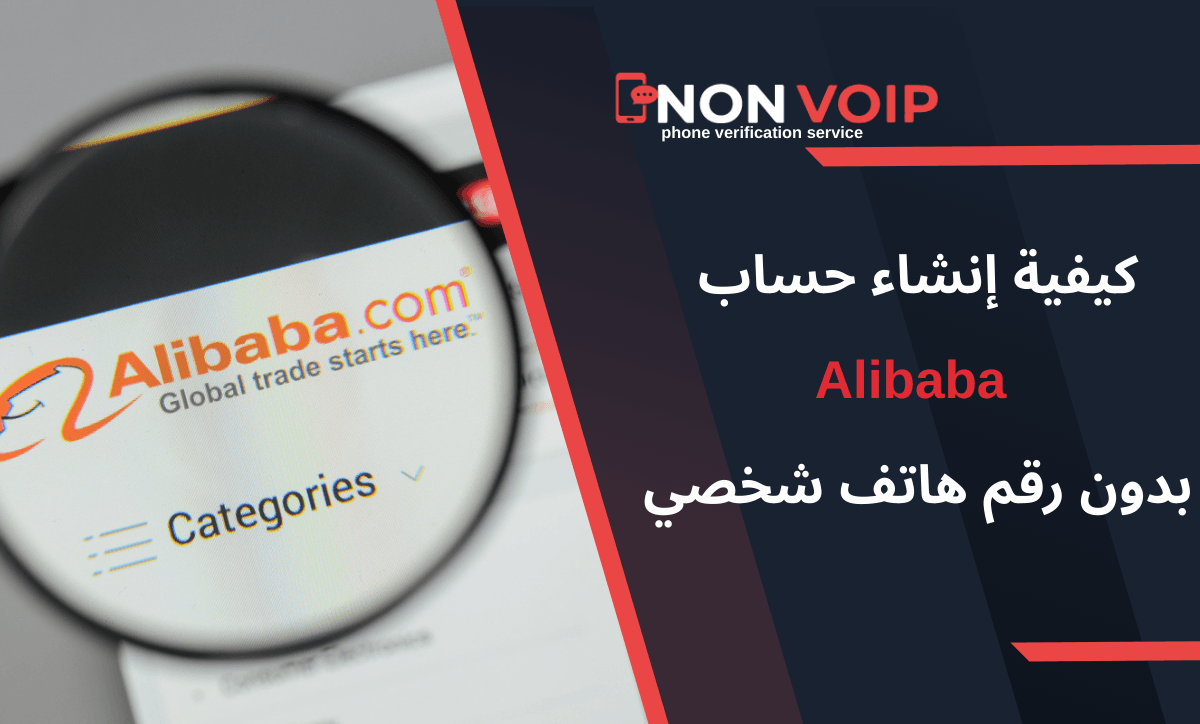 خطوات إنشاء حساب Alibaba بدون رقم هاتف باستخدام Non-Voip