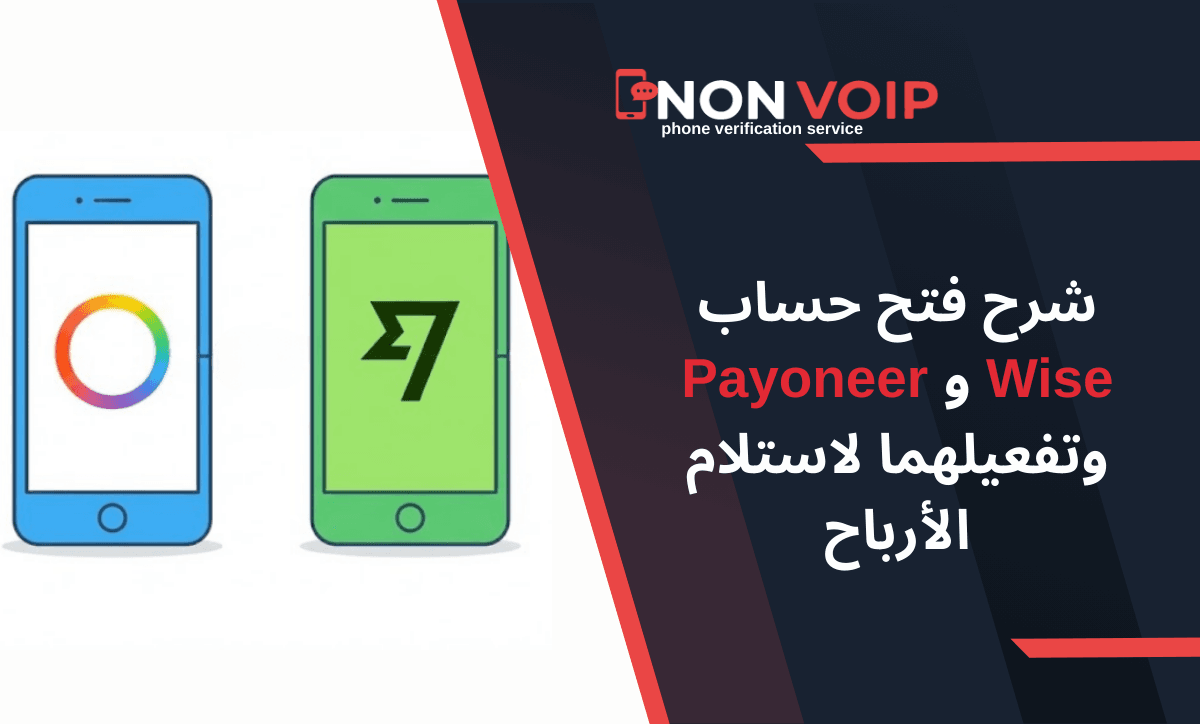 شرح فتح حساب Wise و Payoneer وتفعيلهما لاستلام أرباح فيسبوك وأمازون
