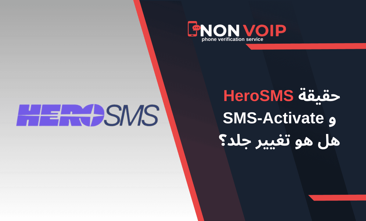 حقيقة HeroSMS وSMS-Activate: هل هو تغيير جلد؟ دليلك للبديل الأفضل 2026