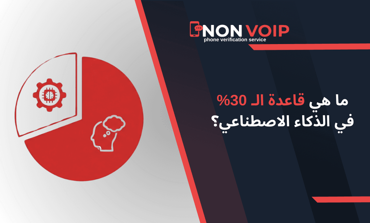 ما هي قاعدة الـ 30% في الذكاء الاصطناعي؟ وكيف تستغلها لزيادة إنتاجيتك وربحك الرقمي؟