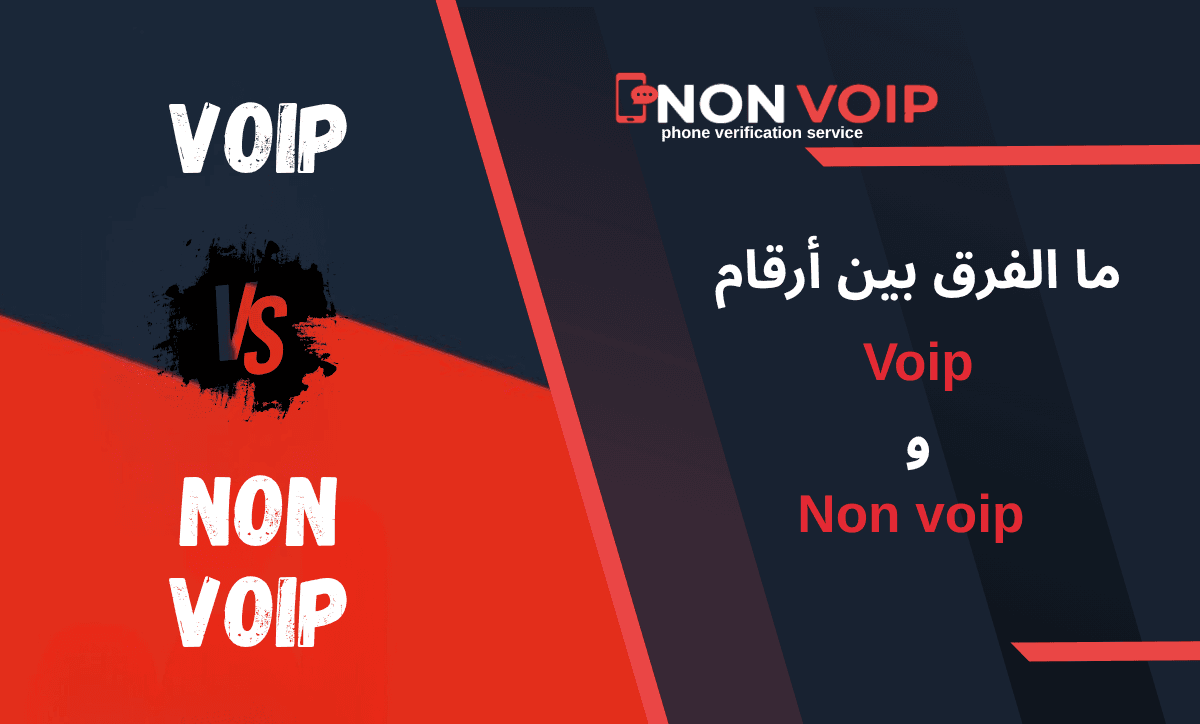 ما الفرق بين أرقام Voip و Non-voip؟ ولماذا ترفضها المواقع؟