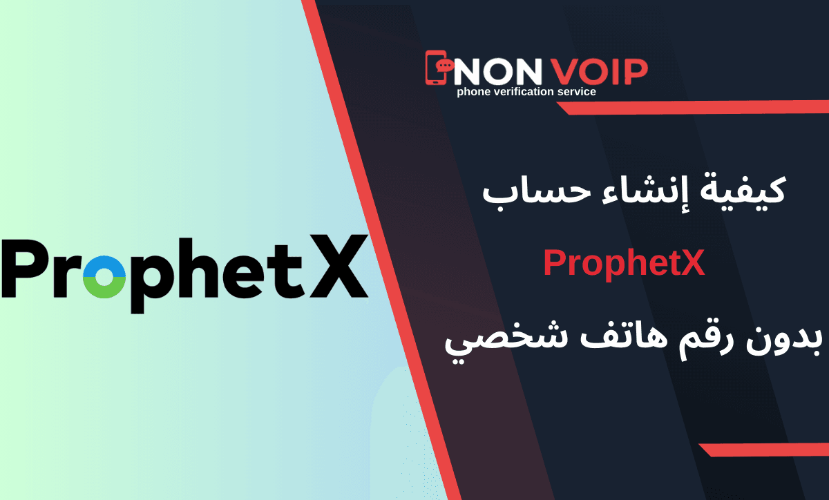 خطوات إنشاء حساب ProphetX بدون رقم هاتف شخصي
