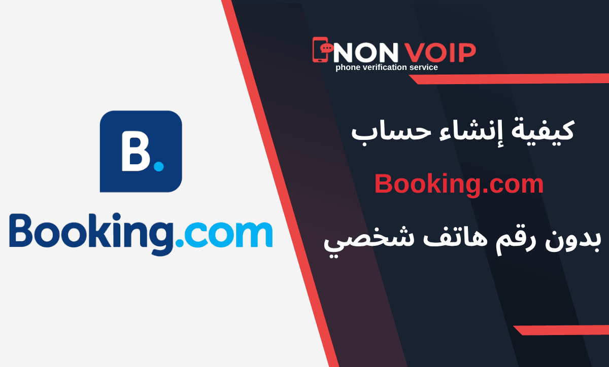 كيفية إنشاء حساب Booking.com بدون رقم هاتف بكل سهولة