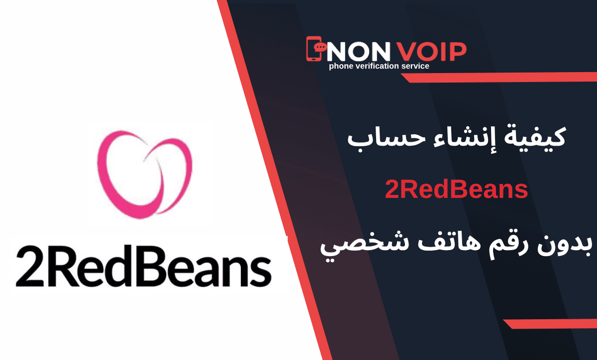 خطوات إنشاء حساب 2RedBeans بدون رقم هاتف شخصي