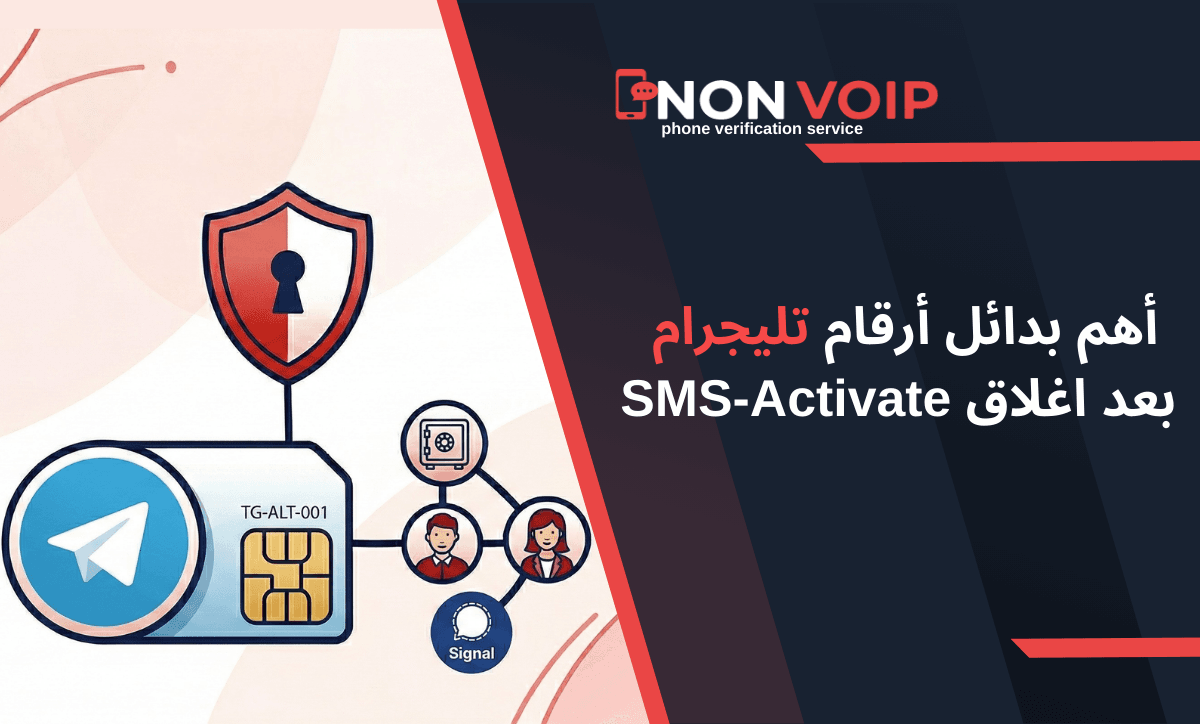 أهم بدائل أرقام تليجرام بعد اغلاق SMS-Activate في 2026