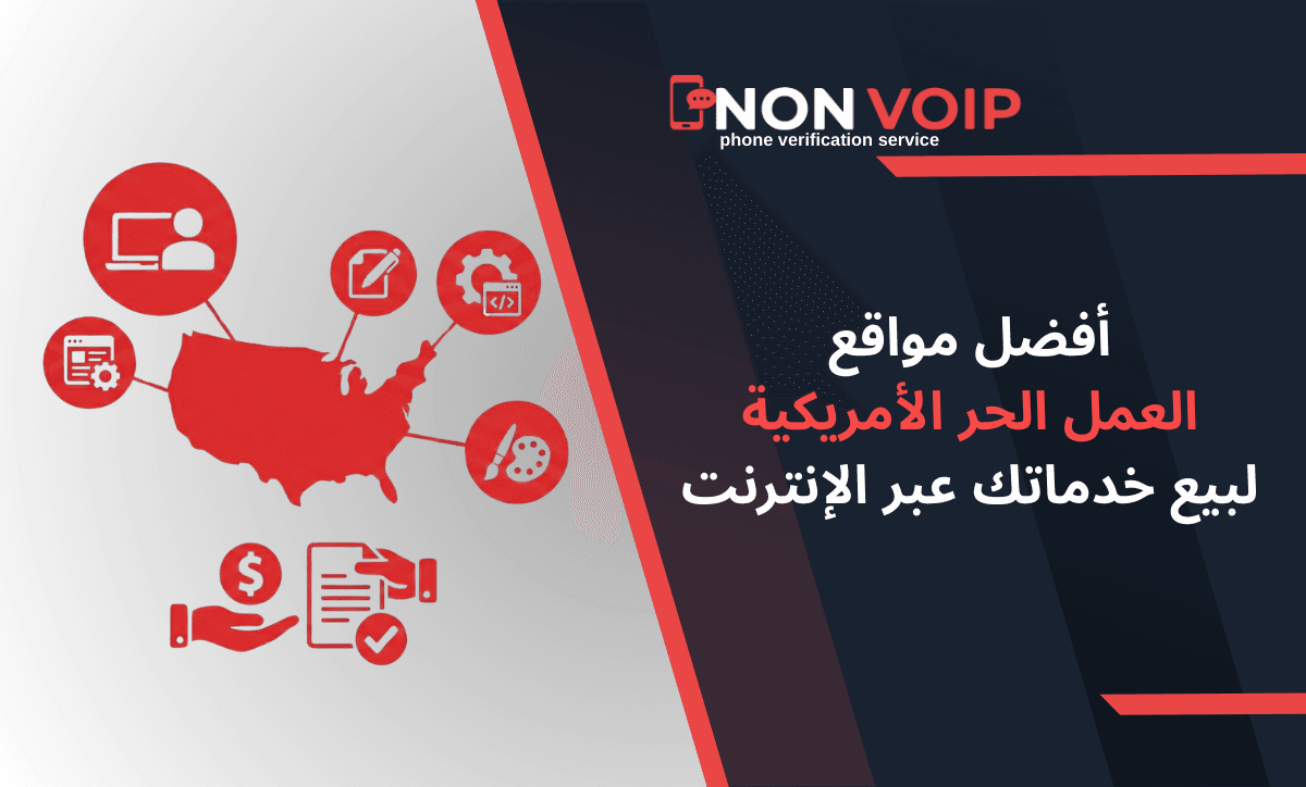 أفضل مواقع العمل الحر الأمريكية لبيع خدماتك عبر الإنترنت