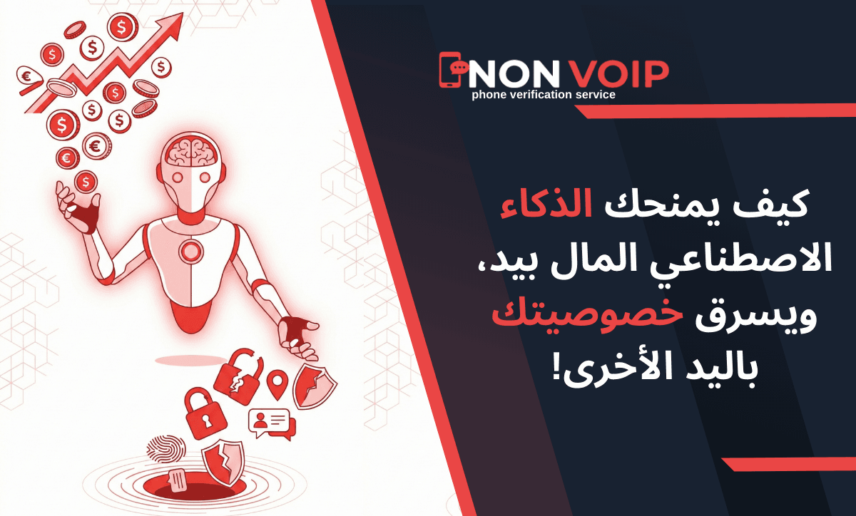 الذكاء الاصطناعي في 2025: كيف يمنحك المال بيد، ويسرق خصوصيتك باليد الأخرى؟