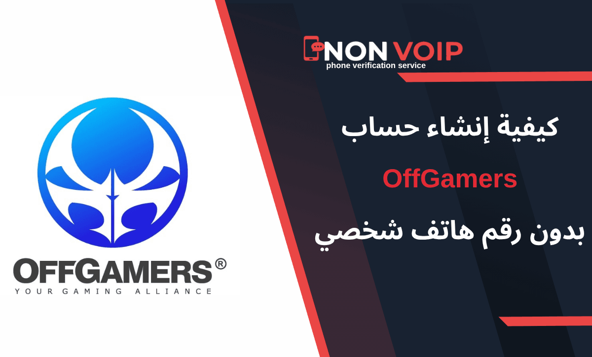 إنشاء حساب OffGamers بدون رقم هاتف: دليلك لأمان وخصوصية اللاعبين