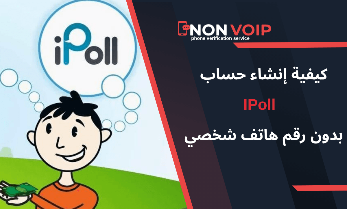 خطوات إنشاء حساب IPoll بدون رقم هاتف الشخصي